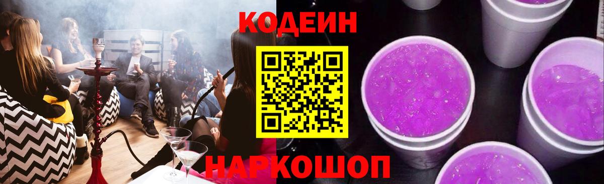 Codein напиток Lean (лин)  Вход с VPN  даркнет сайт  Красноярск 